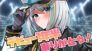 【歌枠】デビュー1年半記念！ありがとう！！【#ラティLIVE /Singing Stream / #VTuber ラティオ・ユィリス 】