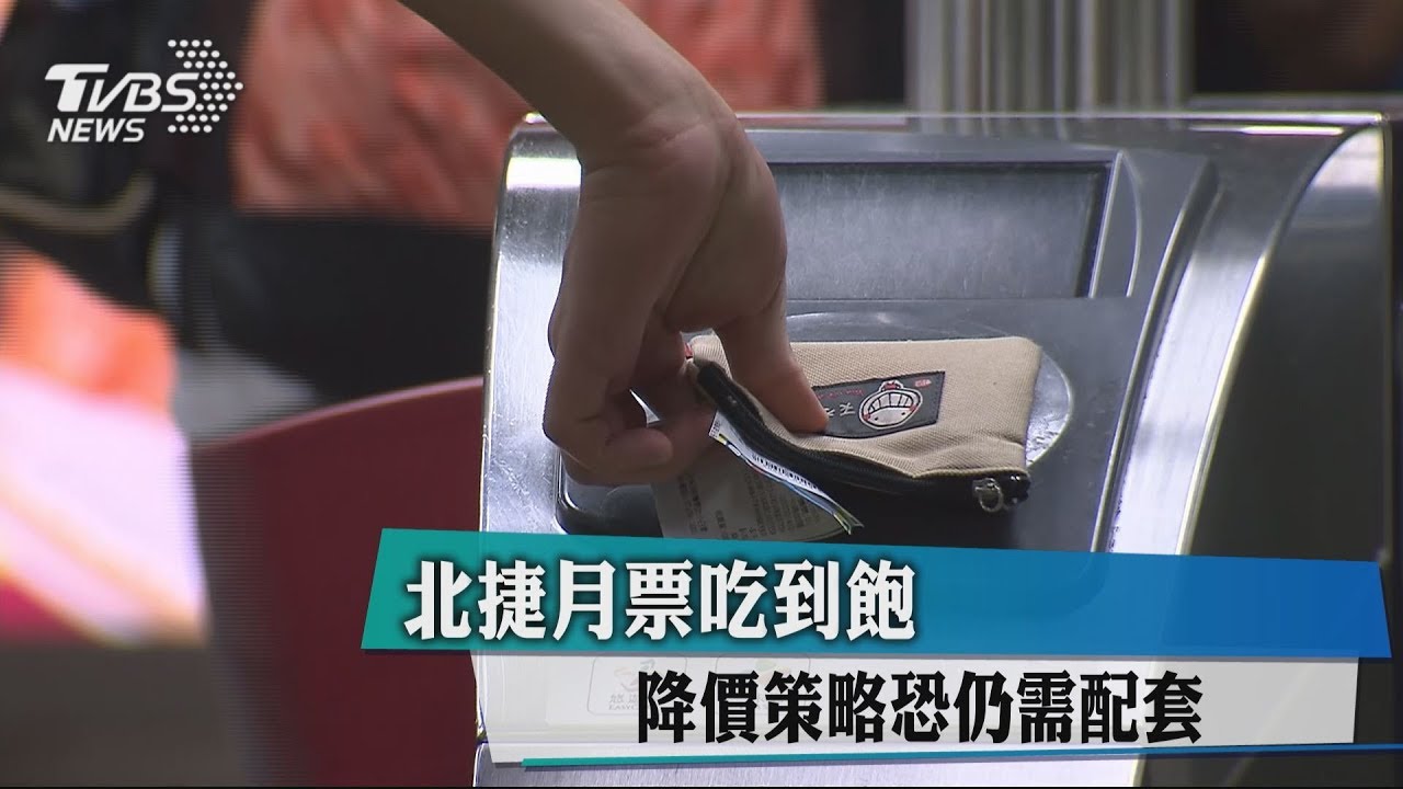 北捷月票吃到飽 降價策略恐仍需配套