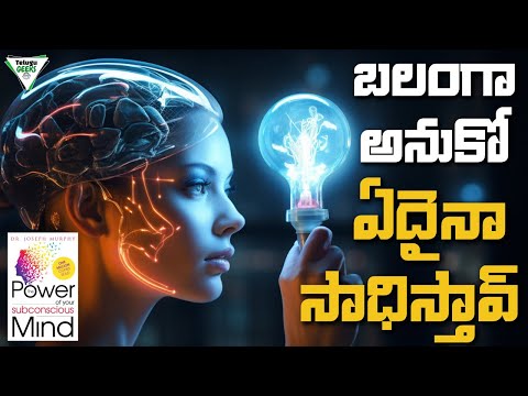 The Power Of Your Subconscious Mind | బలంగా అనుకో ఏదైనా సాధిస్తావ్ | Telugu Geeks