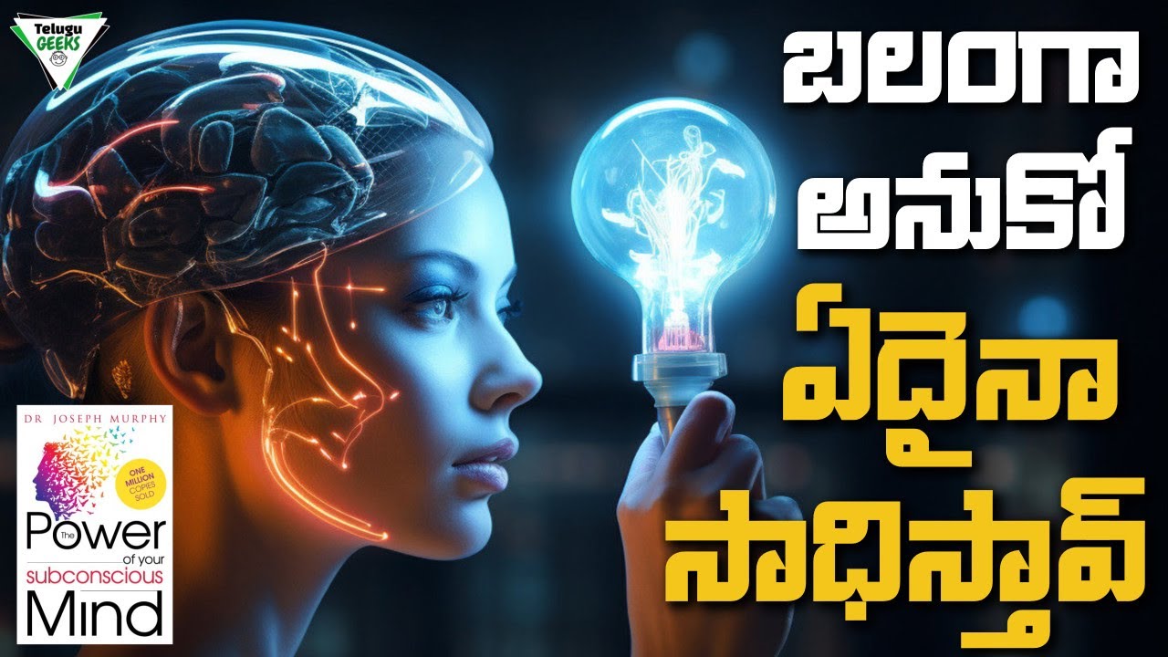 The Power Of Your Subconscious Mind | బలంగా అనుకో ఏదైనా సాధిస్తావ్ | Telugu Geeks