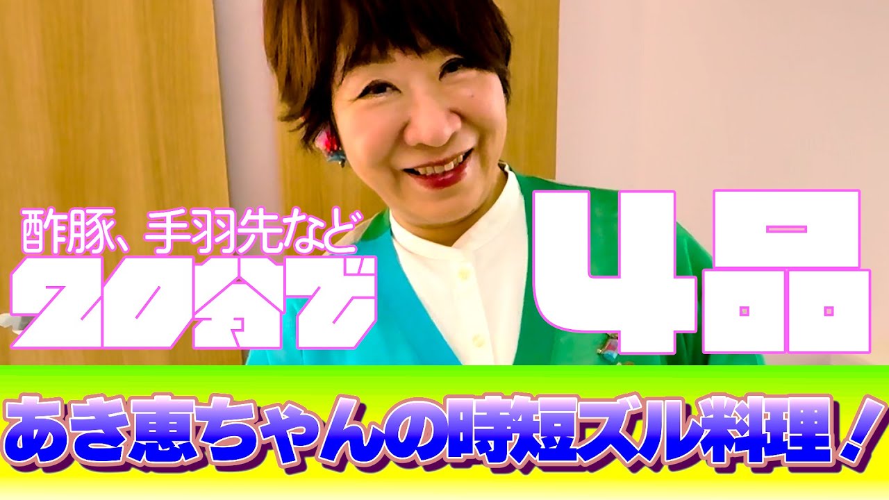 あき恵ちゃんの時短ズル料理！