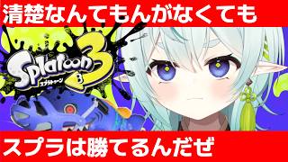 【スプラ3】サメライドに乗ると性格が変わるVTuber！赤スパ使いのXマッチ【スプラトゥーン3】【神掛ショウ/vtuber】