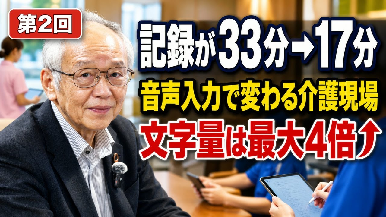 記録時間が33分→17分に半減。音声入力・インカム・眠りスキャンで現場を変えた具体策