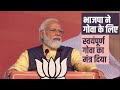 BJP S Mantra Is To Create Swayampurna Goa PM Modi