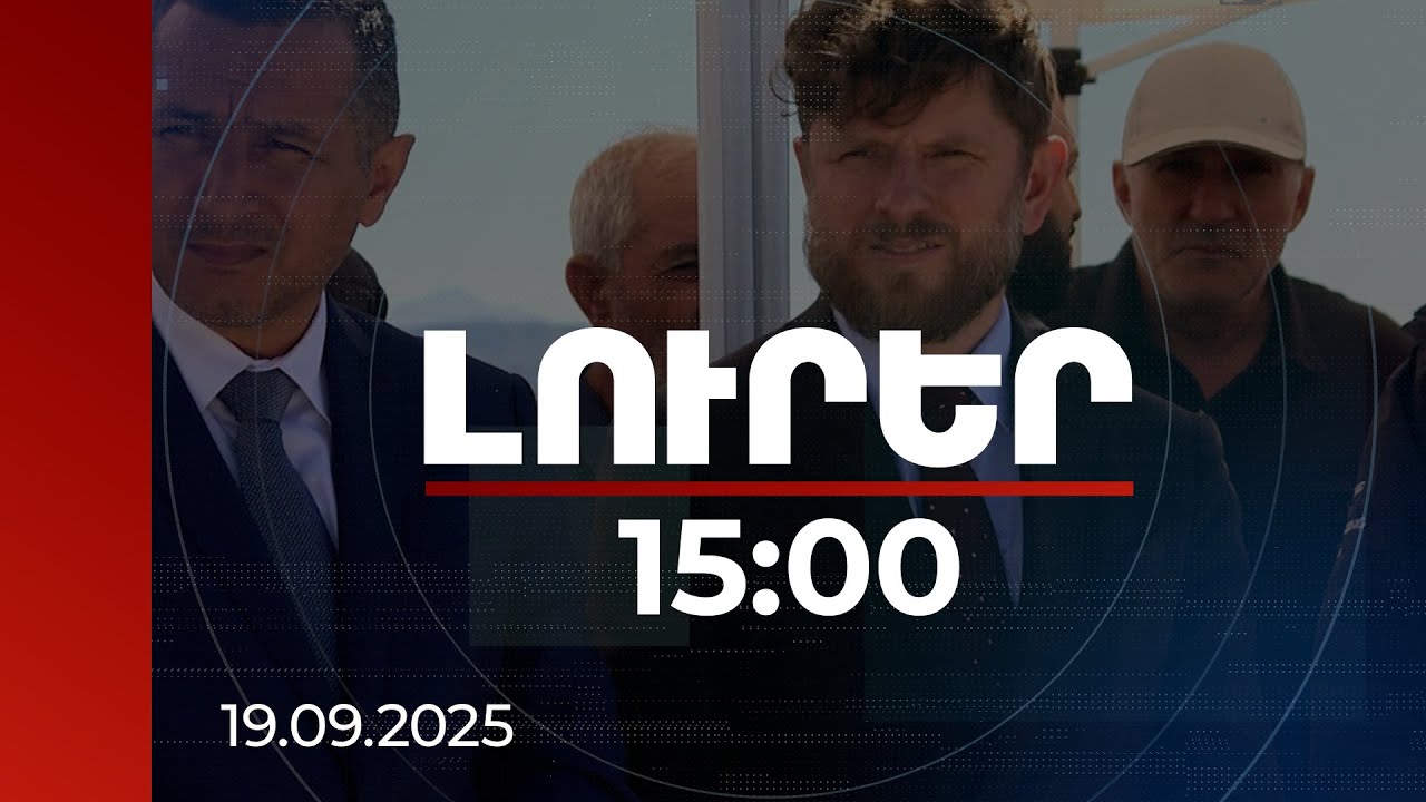Լուրեր 15:00 | Սյունիքը դառնում է խաղաղության խաչմերուկ․ Ֆրանսիայի դեսպանը՝ նոր շինարարության մասին