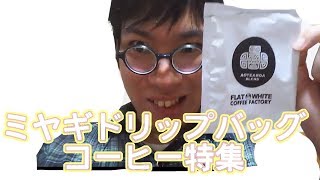 【ニュージーランドスタイルのコーヒー東北上陸】FLAT WHITE COFFEE FACTORY AOTEA ROA BLEND【仙台ハンズに宮城県のコーヒーの味がずらり】