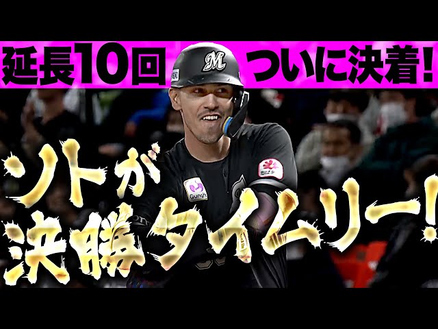 【この勝負強さ…!!】ソト『延長10回 …156㌔を弾き返して決勝タイムリー！』