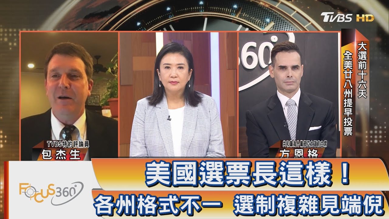 FOCUS360/美國選票長這樣!各州格式不一 選制複雜見端倪