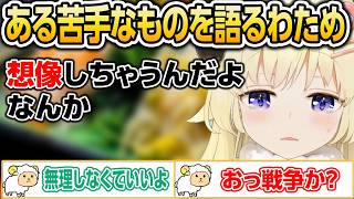 ●●が苦手なわため【ホロライブ/角巻わため/切り抜き】