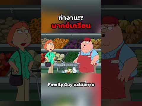หายไป #พากย์นรก #การ์ตูน #fyp #fypシ゚ #familyguy