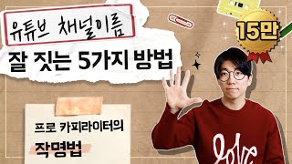 유튜브 채널 이름 짓기 ㅣ 프로 카피라이터의 5가지 네이밍 방법