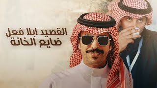 كلمات اغنية القصيد ابلا فعل ضايع الخانة جفران بن هضبان