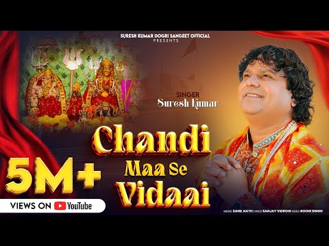 CHANDI MAA SE VIDAAI ||SURESH KUMAR || SUPERHIT BHAJAN || SANJAY VIDROHI || SAHIL NATH || CHANDI MAA