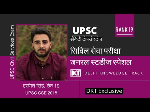 UPSC | Rank 19 CSE 2018 Harpreet Singh shares his GS Strategy Video