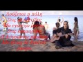 Διονύσης Σχοινάς - Το καλοκαίρι | Dionisis Sxoinas - To kalokairi 2015 with ...