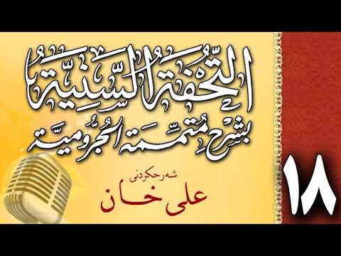 وانەی هەژدەیەم