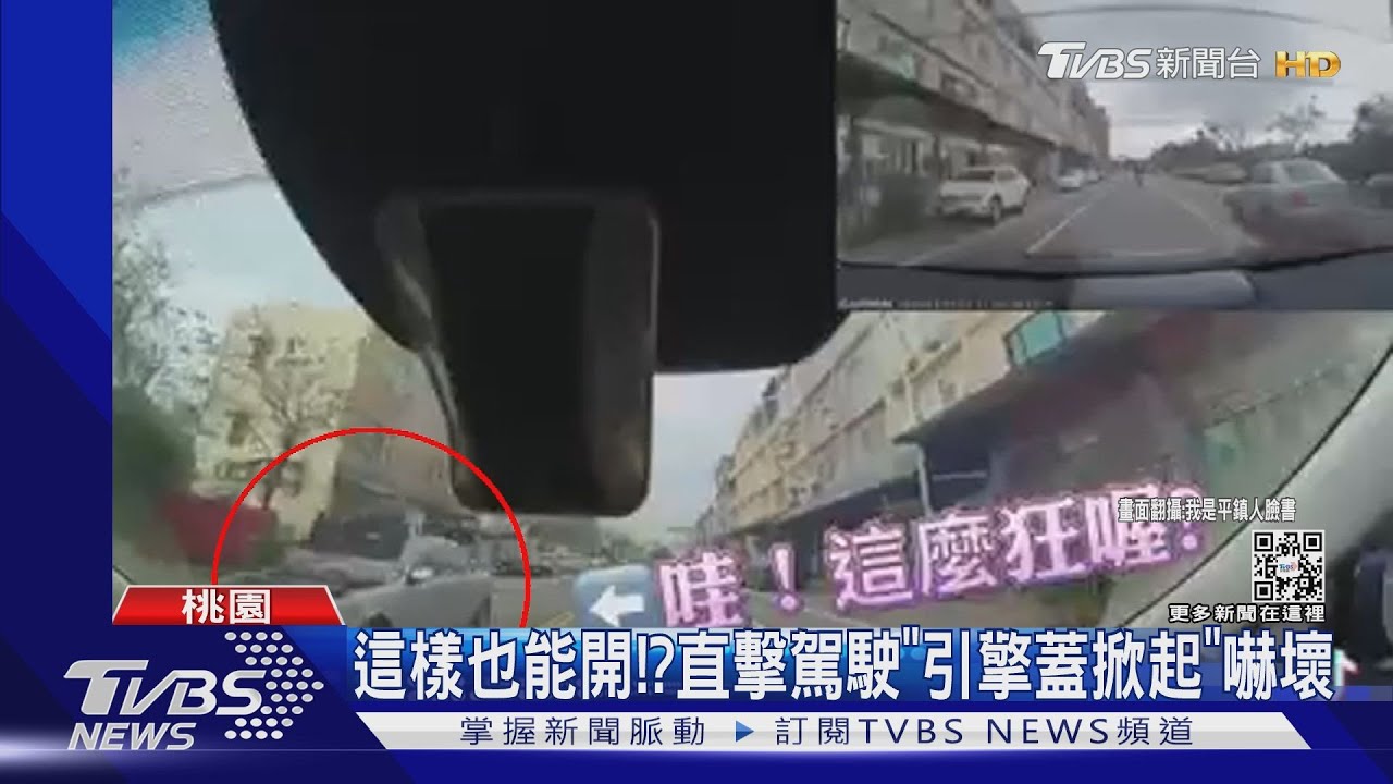 這樣也能開!?直擊駕駛「引擎蓋掀起」嚇壞
