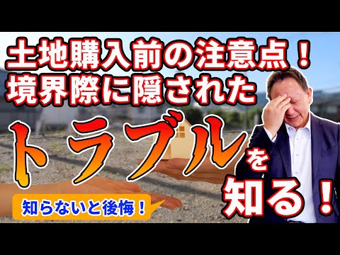 【YouTube配信!】知らないと後悔!土地購入前に境界際に隠されたトラブルを知る!
