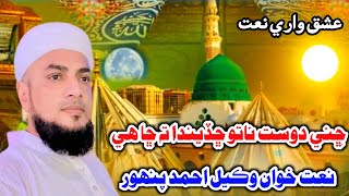 Download lagu Sindhi Naat 2024 by Wakeel Ahmed Panhwar || Poet Haji Ghulam Nabi Mahesar || Subscribe My channel mp3 Download lagu Sindhi Naat 2024 by Wakeel Ahmed Panhwar || Poet Haji Ghulam Nabi Mahesar || Subscribe My channel mp3