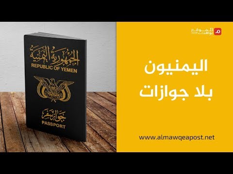 شاهد.. اليمنيون بلا جوازات.. تداعيات واتهامات