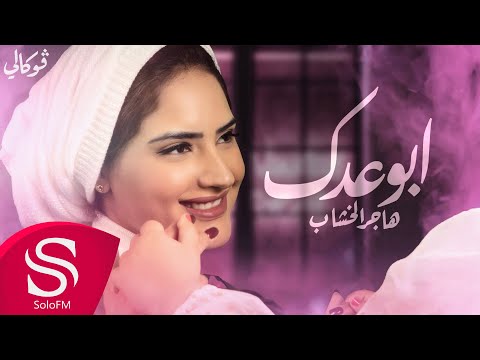 ابوعدك هاجر الخشاب