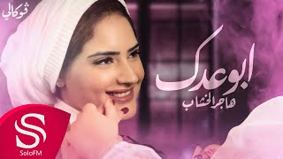 كلمات اغنية ابوعدك هاجر الخشاب