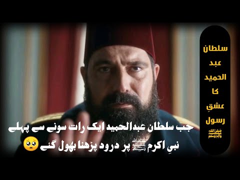 Jab Sultan Abdul Hameed Nabi e Akram ﷺ Par Durood Padhna Bhool Gaye🥺Raah_e_Eiman