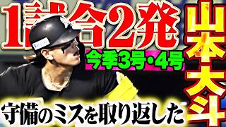 【炸裂ダイナマイト🧨🧨】山本大斗『守備のミスを取り返した…今季3号＆4号の1試合2発で3安打2打点!!!』