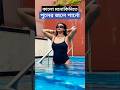 মনোকিনিতে পুলের জলে পার্ণো Tolly Actress Parno Mitra I