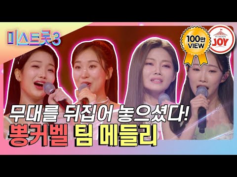 [미스트롯3]100점이 무려 8명! 상상초월 실력 가진 트롯 어벤져스 뽕커벨 팀 메들리(240208 방송)
