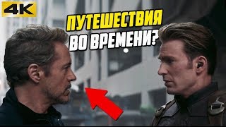 Мстители Финал разбор специального ролика. Путешествия во времени подтверждены? Мстители 4 трейлер