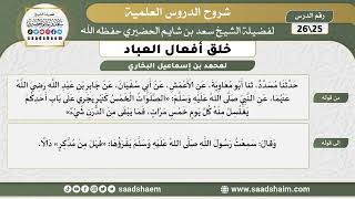 صورة شرح كتاب خلق أفعال العباد (25) الشرح الأول - الشيخ سعد بن شايم الحضيري