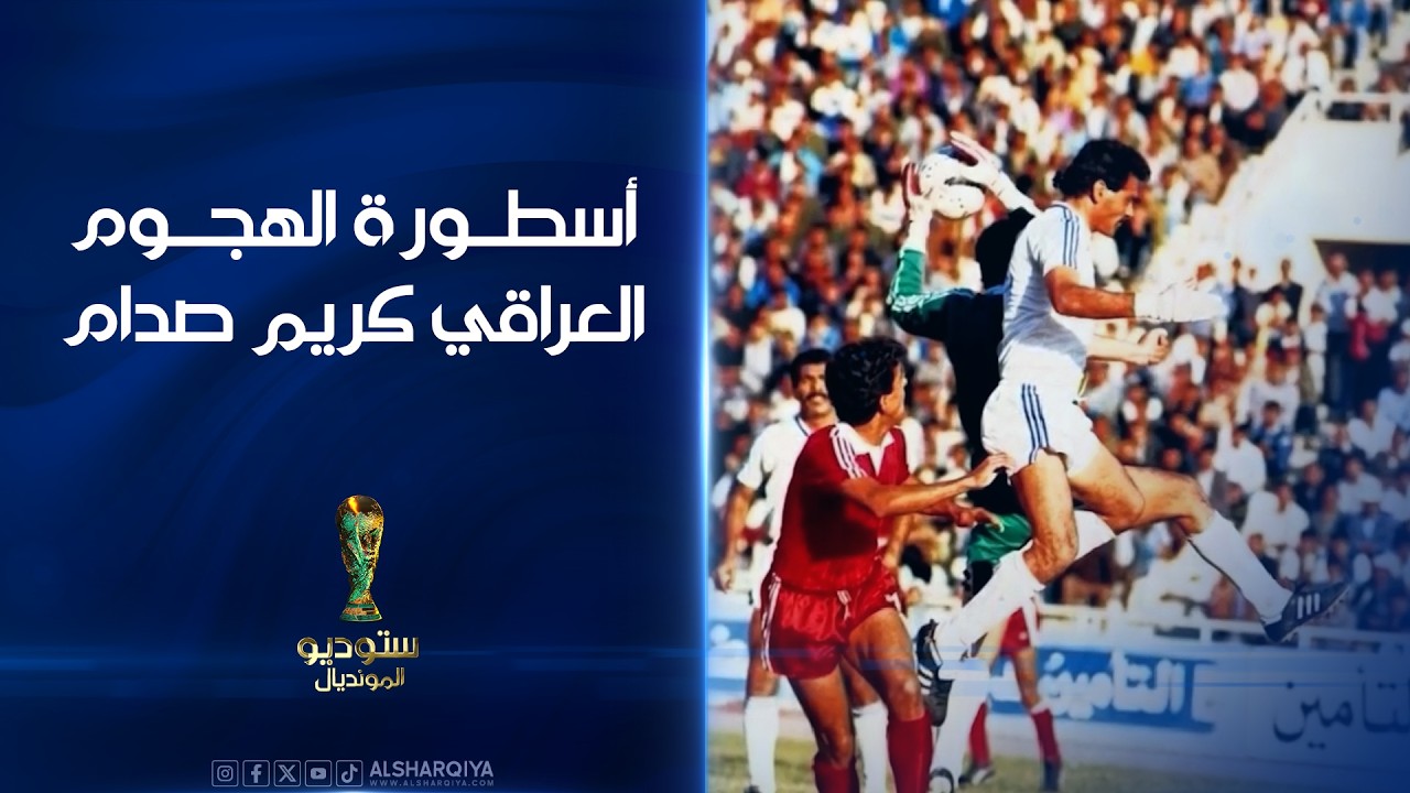 فيديو | أسطورة الهجوم العراقي كريم صدام#ستوديو_المونديال