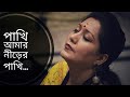 পাখি আমার নীড়ের পাখি | রবীন্দ্রসংগীত | জয়তী 