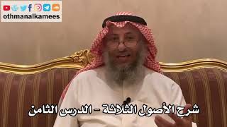 8_شرح الأصول الثلاثة - الشيخ الدكتور عثمان الخميس image