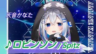 【天音かなた】♪ロビンソン/スピッツ【歌枠切り抜き】