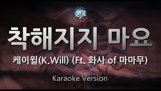 [짱가라오케/원키/노래방] 케이윌(K.Will)-착해지지 마요(Treat Me Bad) (Ft. 화사 of 마마무) [ZZang KARAOKE]