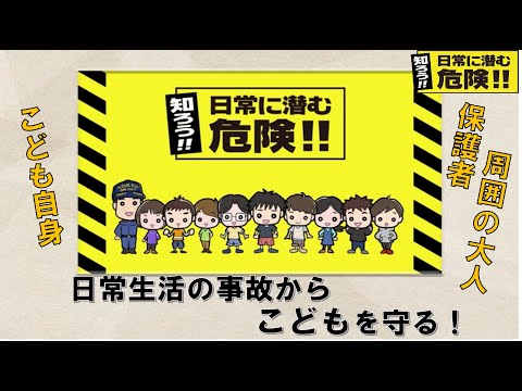 知ろう！！日常に潜む危険！！【ダイジェスト編】