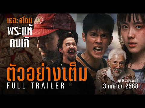 เดอะสโตน พระแท้ คนเก๊ | ตัวอย่างเต็ม | The Stone Official Trailer