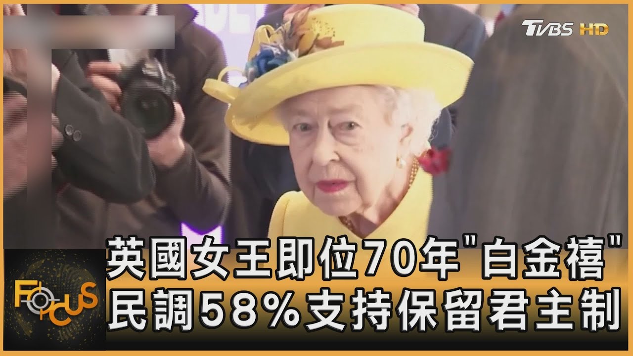 英國女王即位70年「白金禧」 民調58%支持保留君主制