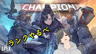 【Apex】ランクやっとくかぁ