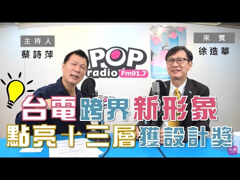 2020-10-30《POP大國民》蔡詩萍 專訪 徐造華 談「台電跨界新形象！『點亮十三層』連獲美、日設計大獎」」