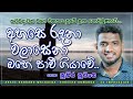 Ahase Randana අහස රදනා වලා සේනාඔහේ පාවීගියාවේ