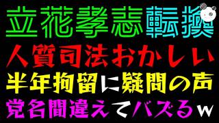 【立花孝志】人質司法おかしい『半年も拘留に疑問の声』党名間違えてバズるｗ