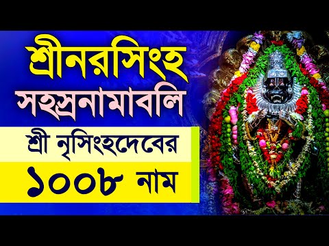 Shri Narasimha Sahasranamavali - Nrisimhadev 1008 Names