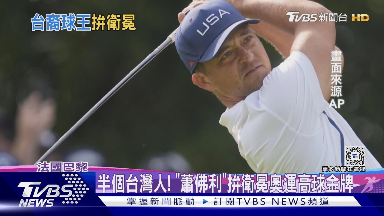 半個台灣人! 「蕭佛利」拚衛冕奧運高球金牌