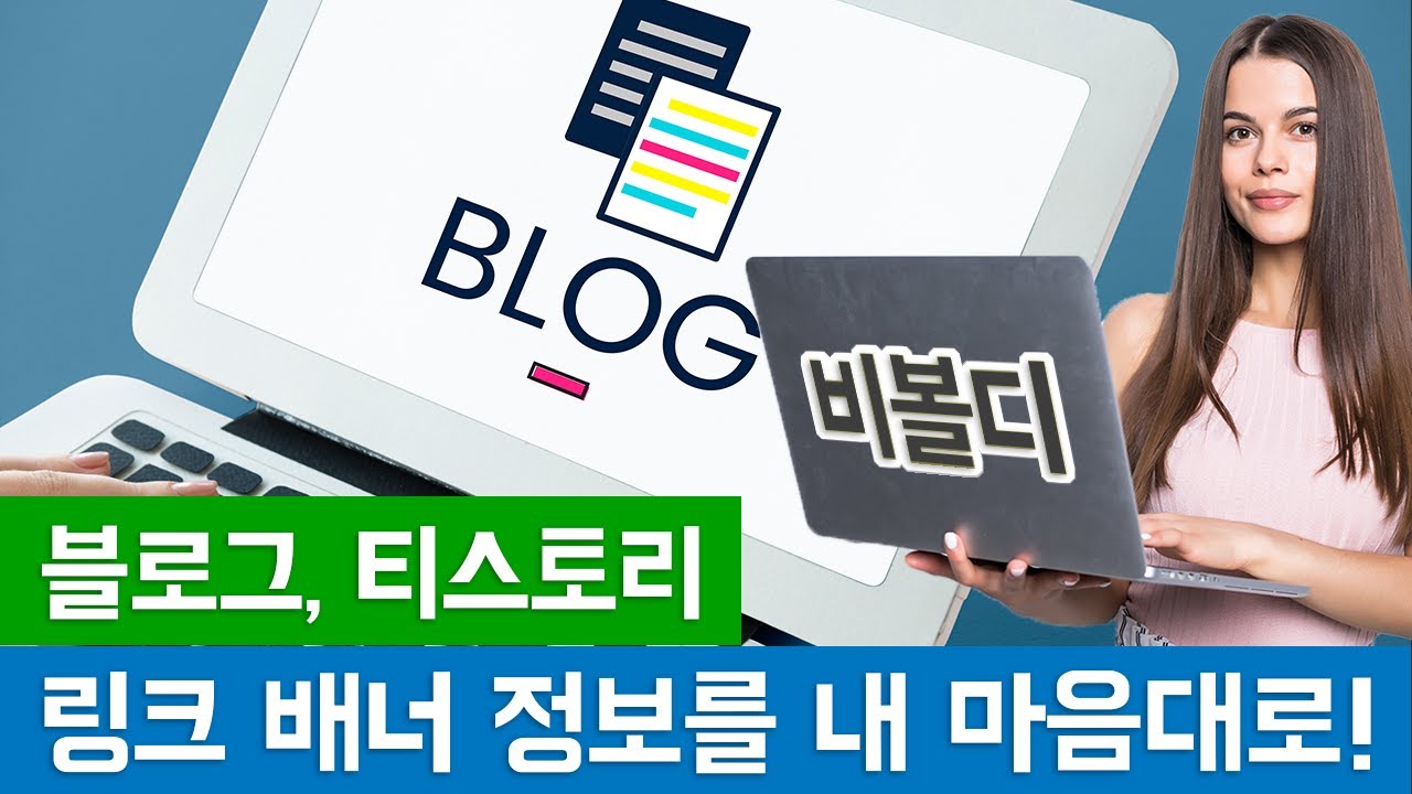 블로그, 티스토리 링크 배너 정보 변경