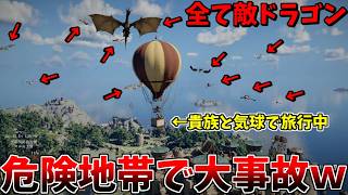 貴族と気球で危険地帯に突っ込んだらクソワロタｗｗｗ #５【紅の砂漠】