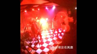 Forgotten Justice 被遺忘的正義 (live in 百樂門 12/10 2016)