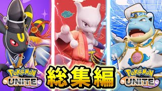 【ポケモンユナイト】この夏、君の最強キャラを見つけ出せ！！【総集編】【作業用】【ゆっくり実況】